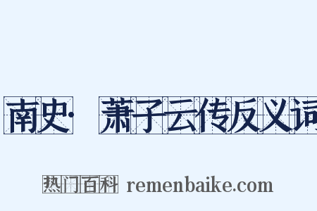南史·萧子云传反义词是什么意思的图片